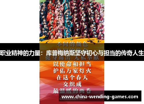 职业精神的力量:库普梅纳斯坚守初心与担当的传奇人生 职业精神的力量:库普梅纳斯坚守初心与担当的传奇人生