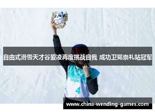 自由式滑雪天才谷爱凌再度挑战自我 成功卫冕崇礼站冠军 自由式滑雪天才谷爱凌再度挑战自我 成功卫冕崇礼站冠军