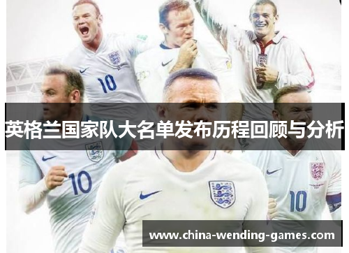 英格兰国家队大名单发布历程回顾与分析 英格兰国家队大名单发布历程回顾与分析