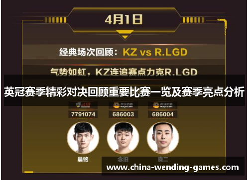 英冠赛季精彩对决回顾重要比赛一览及赛季亮点分析 英冠赛季精彩对决回顾重要比赛一览及赛季亮点分析