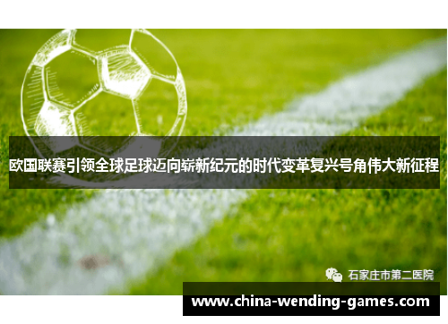欧国联赛引领全球足球迈向崭新纪元的时代变革复兴号角伟大新征程