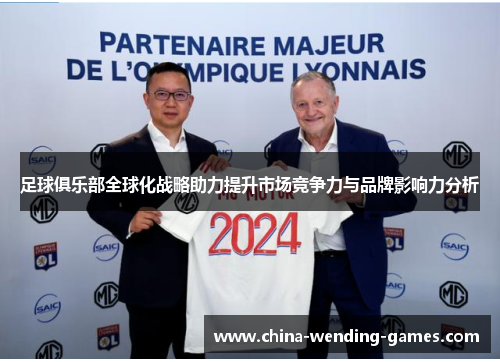 足球俱乐部全球化战略助力提升市场竞争力与品牌影响力分析