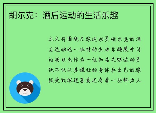 胡尔克：酒后运动的生活乐趣