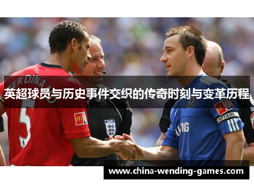 英超球员与历史事件交织的传奇时刻与变革历程 英超球员与历史事件交织的传奇时刻与变革历程