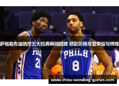 萨格勒布迪纳摩五大经典瞬间回顾 精彩历程尽显荣耀与辉煌