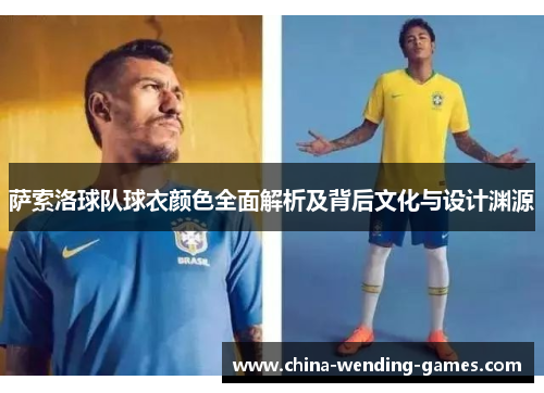 萨索洛球队球衣颜色全面解析及背后文化与设计渊源 萨索洛球队球衣颜色全面解析及背后文化与设计渊源