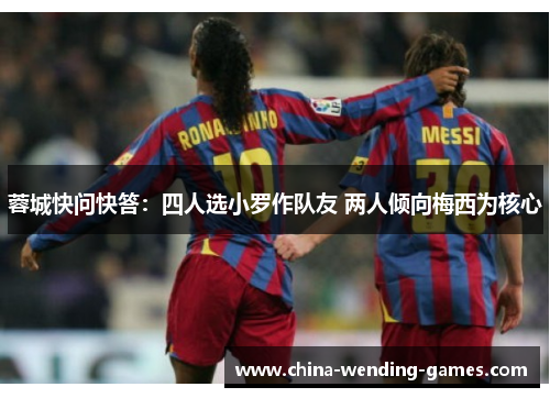 蓉城快问快答：四人选小罗作队友 两人倾向梅西为核心