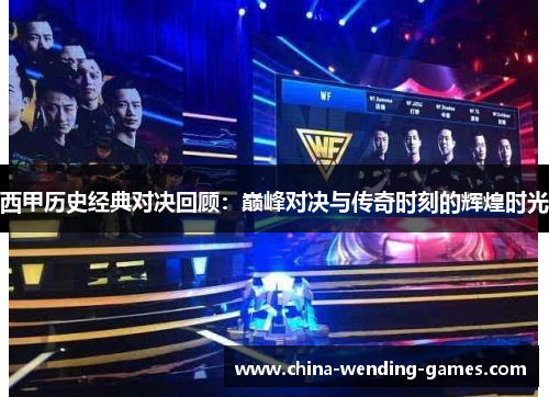 西甲历史经典对决回顾:巅峰对决与传奇时刻的辉煌时光 西甲历史经典对决回顾:巅峰对决与传奇时刻的辉煌时光