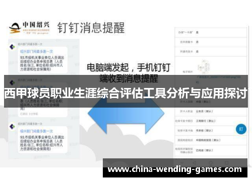 西甲球员职业生涯综合评估工具分析与应用探讨 西甲球员职业生涯综合评估工具分析与应用探讨