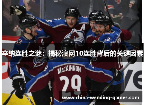 辛纳连胜之谜：揭秘澳网10连胜背后的关键因素