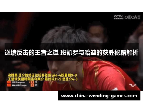 逆境反击的王者之道 班凯罗与哈迪的获胜秘籍解析