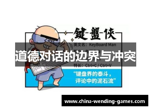 道德对话的边界与冲突 道德对话的边界与冲突