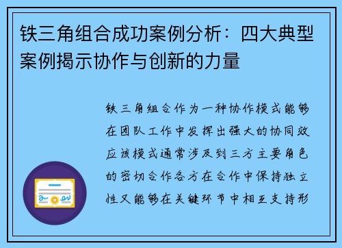 铁三角组合成功案例分析：四大典型案例揭示协作与创新的力量