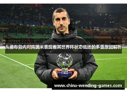 从德布劳内对阵国米表现看其世界杯状态低迷的多重原因解析 从德布劳内对阵国米表现看其世界杯状态低迷的多重原因解析