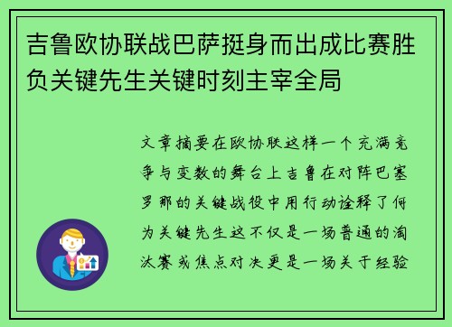 吉鲁欧协联战巴萨挺身而出成比赛胜负关键先生关键时刻主宰全局 吉鲁欧协联战巴萨挺身而出成比赛胜负关键先生关键时刻主宰全局