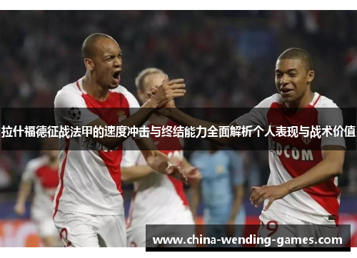 拉什福德征战法甲的速度冲击与终结能力全面解析个人表现与战术价值 拉什福德征战法甲的速度冲击与终结能力全面解析个人表现与战术价值