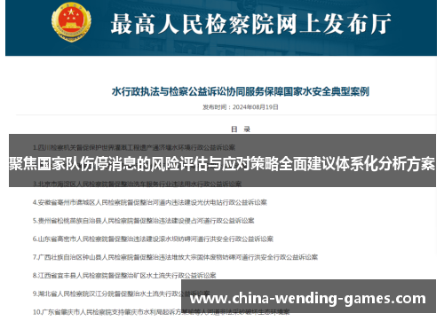 聚焦国家队伤停消息的风险评估与应对策略全面建议体系化分析方案
