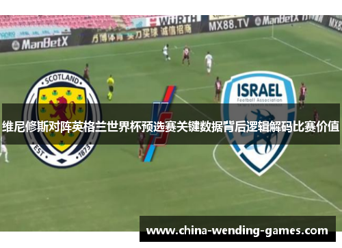 维尼修斯对阵英格兰世界杯预选赛关键数据背后逻辑解码比赛价值