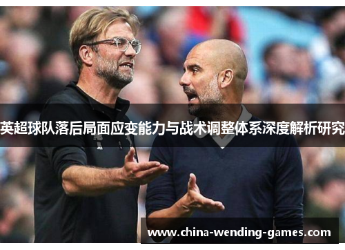 英超球队落后局面应变能力与战术调整体系深度解析研究