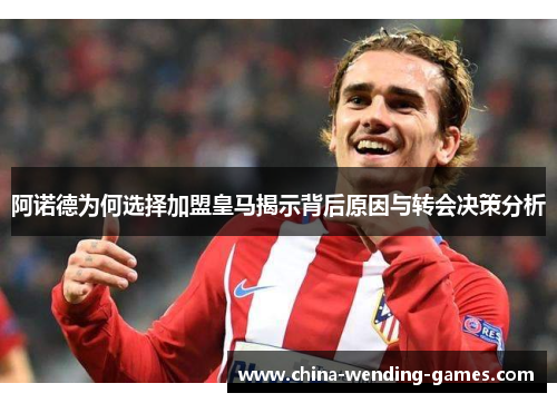 阿诺德为何选择加盟皇马揭示背后原因与转会决策分析 阿诺德为何选择加盟皇马揭示背后原因与转会决策分析