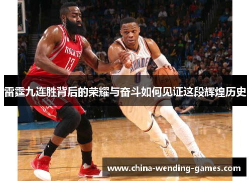 雷霆九连胜背后的荣耀与奋斗如何见证这段辉煌历史 雷霆九连胜背后的荣耀与奋斗如何见证这段辉煌历史