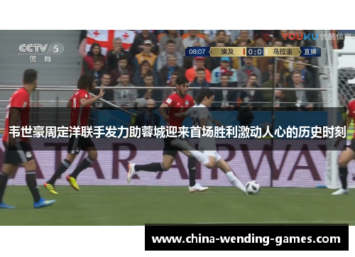 韦世豪周定洋联手发力助蓉城迎来首场胜利激动人心的历史时刻