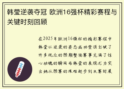 韩莹逆袭夺冠 欧洲16强杯精彩赛程与关键时刻回顾