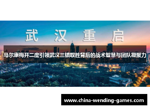 马尔康梅开二度引领武汉三镇取胜背后的战术智慧与团队凝聚力 马尔康梅开二度引领武汉三镇取胜背后的战术智慧与团队凝聚力