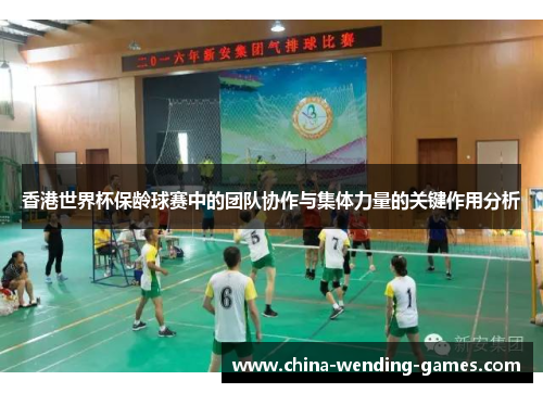 香港世界杯保龄球赛中的团队协作与集体力量的关键作用分析