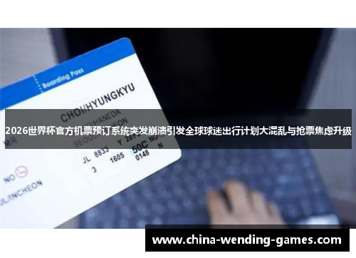 2026世界杯官方机票预订系统突发崩溃引发全球球迷出行计划大混乱与抢票焦虑升级