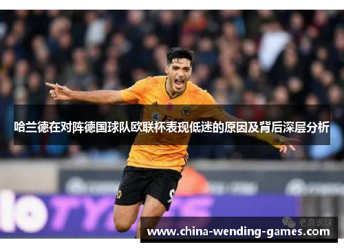 哈兰德在对阵德国球队欧联杯表现低迷的原因及背后深层分析