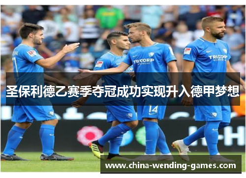 圣保利德乙赛季夺冠成功实现升入德甲梦想