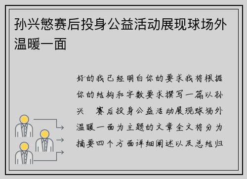 孙兴慜赛后投身公益活动展现球场外温暖一面