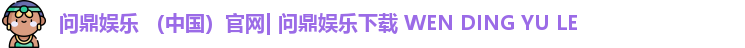 问鼎娱乐下载